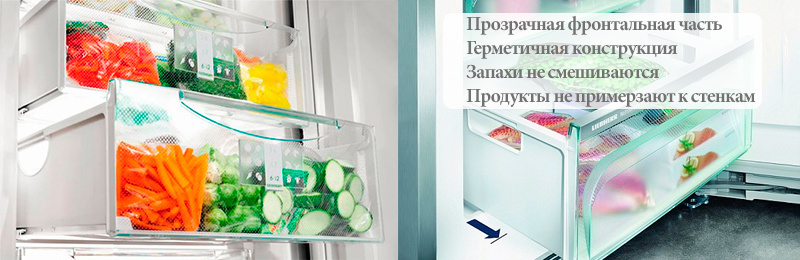 Морозильники Липхер с функцией FrostSafe и прозрачной фронтальной частью ящиков
