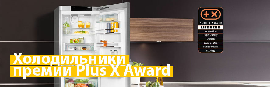 Модели холодильников с наградой Plus X Award
