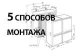 5 способов монтажа