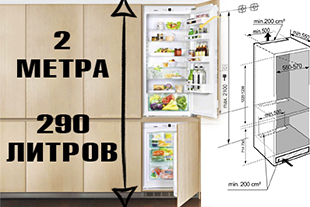 Высокие встраиваемые холодильники