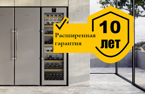 Акция «Гарантия 10 лет» на бытовую технику Liebherr 