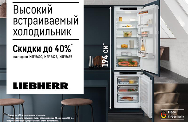Liebherr со скидкой 40% 