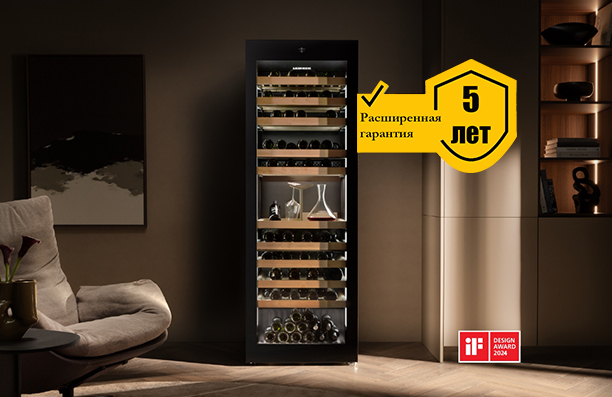 Гарантия 5 лет на все винные шкафы LIEBHERR