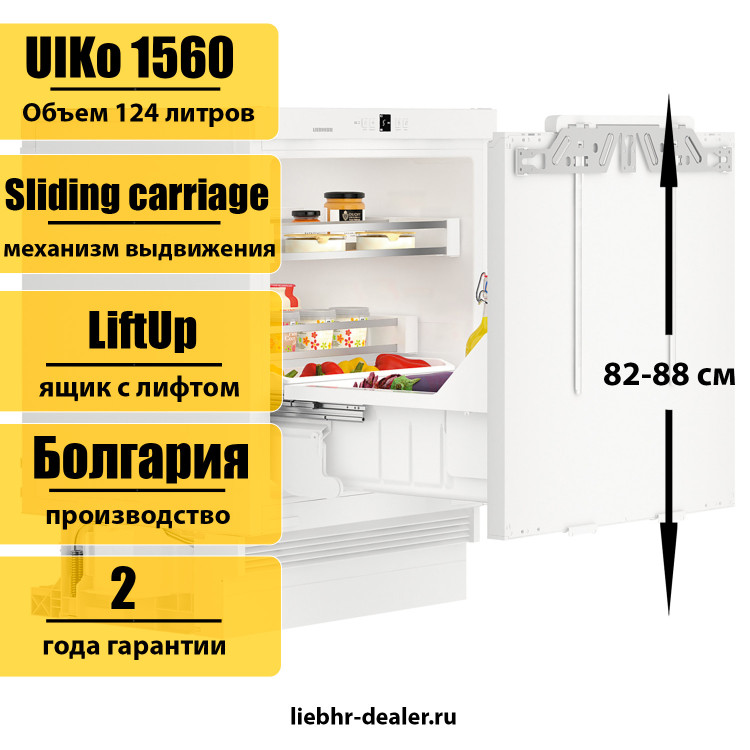Встраиваемый холодильник под столешницу Liebherr UIKo 1560 Premium