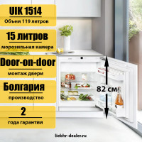 Встраиваемый под столешницу холодильник Liebherr UIK 1514 Comfort