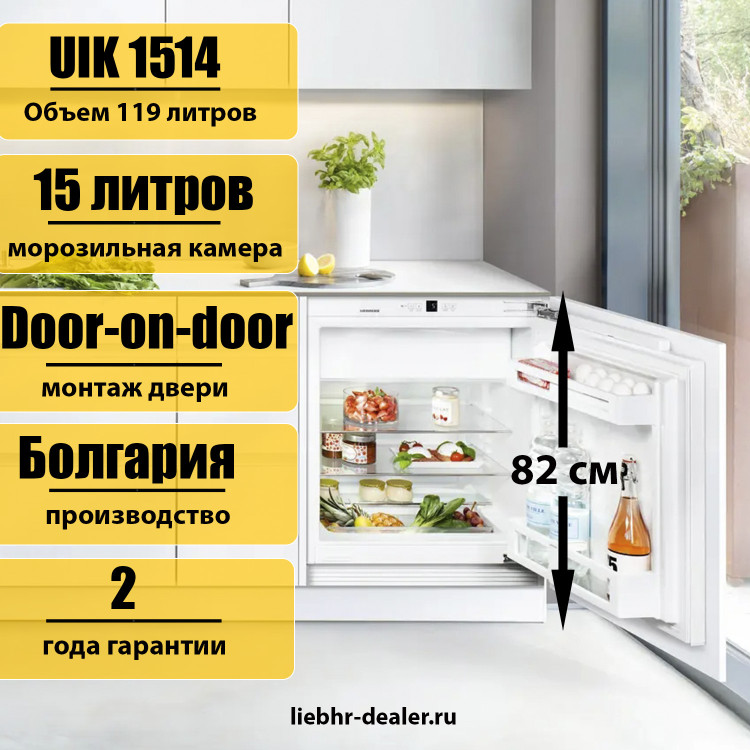 Встраиваемый под столешницу холодильник Liebherr UIK 1514 Comfort