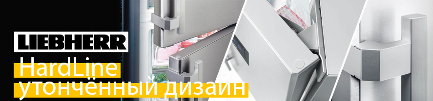 Холодильники Либхер серии HardLine