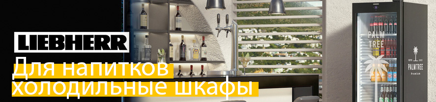 Холодильные шкафы (холодильники) для напитков Liebherr