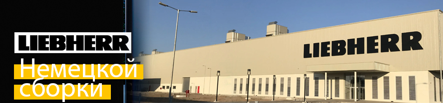 Холодильники Либхер производства Германии